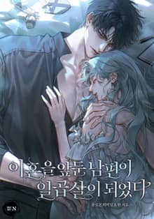 이혼을 앞둔 남편이 일곱 살이 되었다