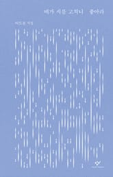 비가 시를 고치니 좋아라 표지 이미지