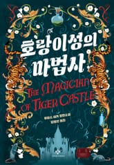 호랑이성의 마법사 표지 이미지