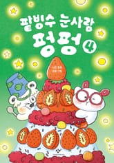 팥빙수 눈사람 펑펑 4 표지 이미지