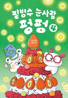 팥빙수 눈사람 펑펑 4