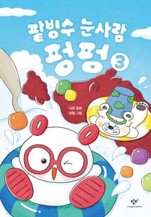 팥빙수 눈사람 펑펑 3