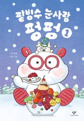 팥빙수 눈사람 펑펑 1 표지 이미지