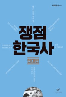 쟁점 한국사: 현대편