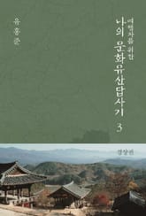 여행자를 위한 나의 문화유산답사기 3 : 경상권 표지 이미지