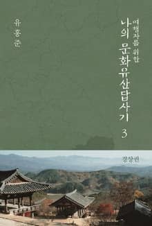 여행자를 위한 나의 문화유산답사기 3 : 경상권