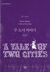 두 도시 이야기 표지 이미지