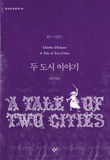 두 도시 이야기