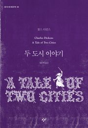 두 도시 이야기