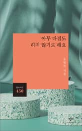 아무 다짐도 하지 않기로 해요 표지 이미지