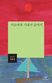 서로에게 기대서 끝까지