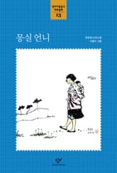 몽실 언니 표지 이미지