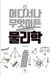 어디서나 무엇이든 물리학 표지 이미지