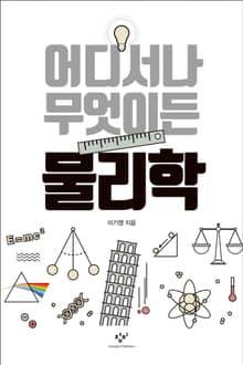 어디서나 무엇이든 물리학