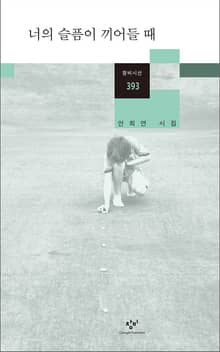 너의 슬픔이 끼어들 때