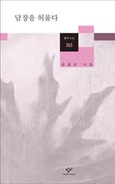 담장을 허물다 표지 이미지