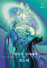 별이가 우리에게 왔을 때 표지 이미지