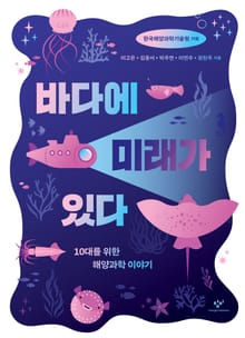 바다에 미래가 있다