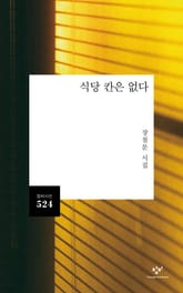 식당 칸은 없다 : 장철문 시집 표지 이미지