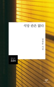 식당 칸은 없다 : 장철문 시집
