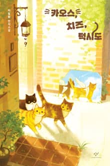 카오스, 치즈, 턱시도