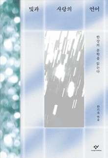 빛과 사랑의 언어