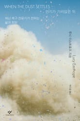 먼지가 가라앉은 뒤 표지 이미지