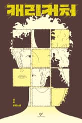 캐리커처 표지 이미지