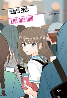 오늘의 의뢰: 너만 아는 비밀