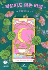 타로카드 읽는 카페 표지 이미지