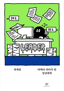 어쩌다 리더가 된 당신에게