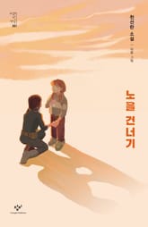 노을 건너기 표지 이미지