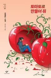 토마토로 만들어 줘 표지 이미지