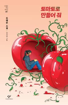 토마토로 만들어 줘