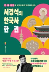 서경석의 한국사 한 권 표지 이미지