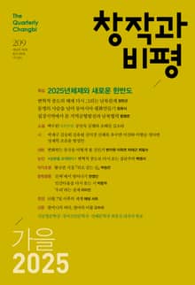 창작과비평 209호 (2025년 가을호)