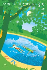 너의 우주가 들린다면 표지 이미지