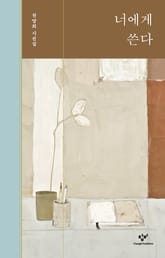 너에게 쓴다 표지 이미지