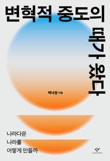 변혁적 중도의 때가 왔다