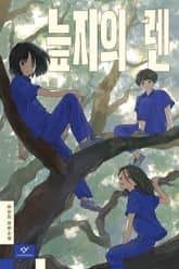 늪지의 렌 표지 이미지