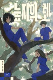 늪지의 렌