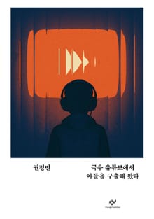 극우 유튜브에서 아들을 구출해 왔다