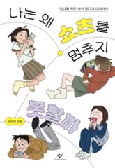 나는 왜 쇼츠를 멈추지 못할까 표지 이미지