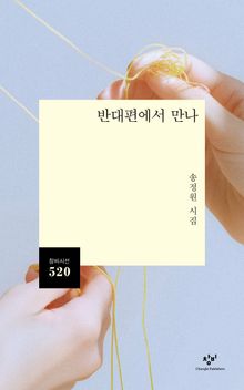 반대편에서 만나