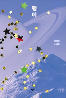 리마스터판 | 팽이