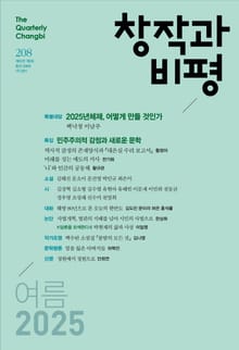 창작과비평 208호 (2025년 여름호)