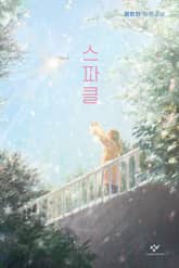 스파클 표지 이미지