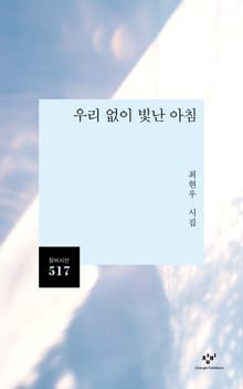 우리 없이 빛난 아침