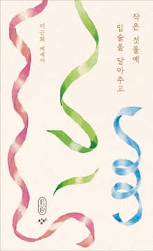 작은 것들에 입술을 달아주고