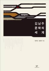 김남주 문학의 세계 표지 이미지